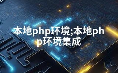 本地php环境;本地php环境集成