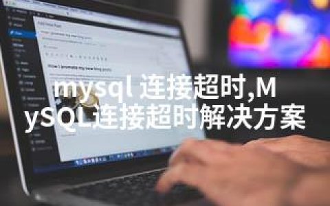 mysql 连接超时,MySQL连接超时解决方案