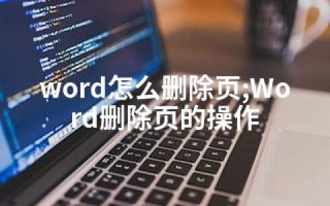 word怎么删除页;Word删除页的操作