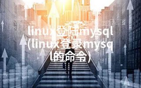 linux登陆mysql(linux登录mysql的命令)