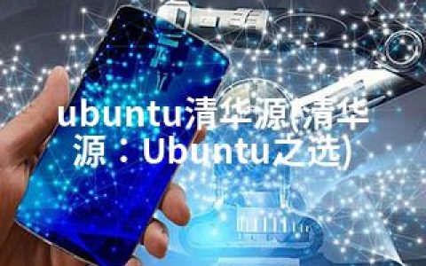 ubuntu清华源(清华源：Ubuntu之选)