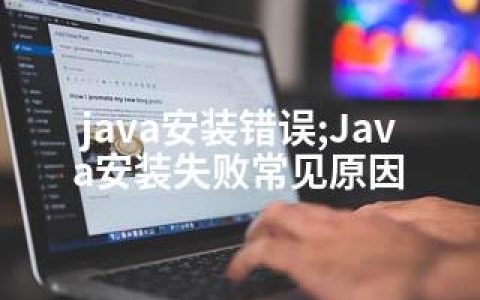 java安装错误;Java安装失败常见原因
