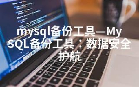 mysql备份工具—MySQL备份工具：数据安全护航