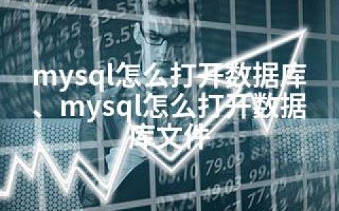 mysql怎么打开数据库、mysql怎么打开数据库文件