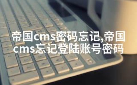 帝国cms密码忘记,帝国cms忘记登陆账号密码