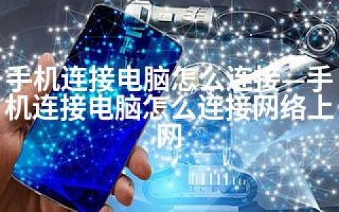 手机连接电脑怎么连接—手机连接电脑怎么连接网络上网