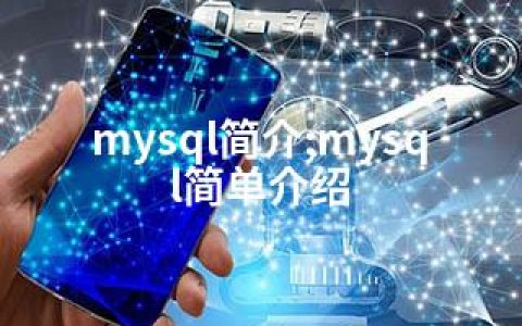 mysql简介;mysql简单介绍