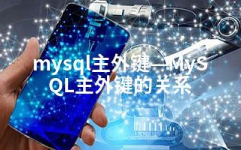 mysql主外键—MySQL主外键的关系