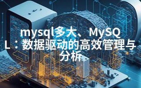 mysql多大、MySQL：数据驱动的高效管理与分析