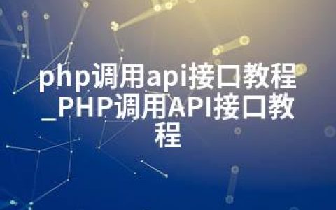 php调用api接口教程_PHP调用API接口教程