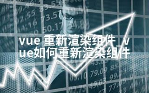 vue 重新渲染组件_vue如何重新渲染组件