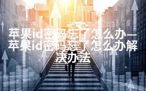 苹果id密码忘了怎么办—苹果id密码忘了怎么办解决办法