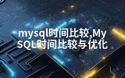 mysql时间比较,MySQL时间比较与优化