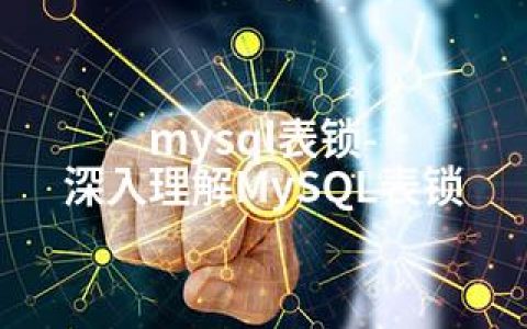 mysql表锁-深入理解MySQL表锁