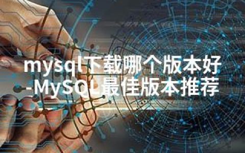 mysql下载哪个版本好-MySQL版本推荐
