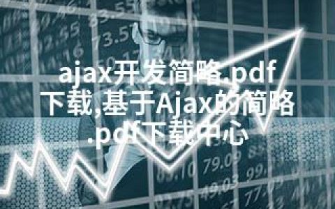 ajax开发简略.pdf 下载,基于Ajax的简略.pdf下载中心