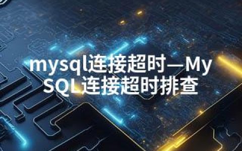 mysql连接超时—MySQL连接超时排查