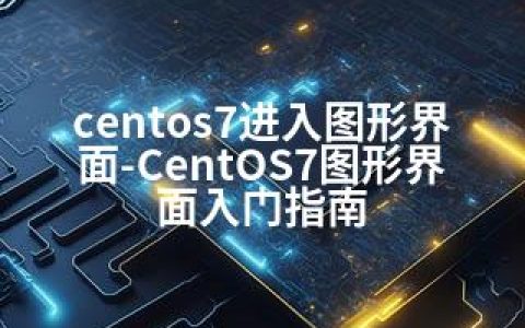 centos7进入图形界面-CentOS7图形界面入门指南