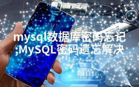 mysql数据库密码忘记;MySQL密码遗忘解决