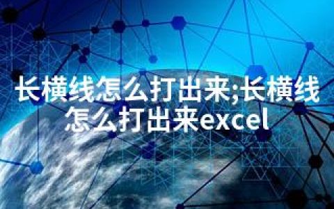 长横线怎么打出来;长横线怎么打出来excel