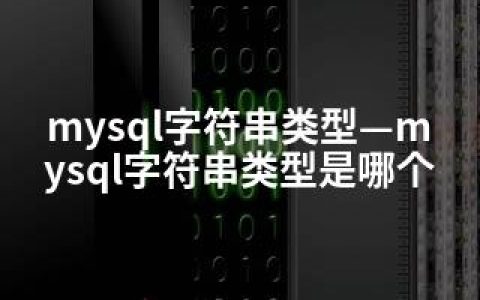 mysql字符串类型—mysql字符串类型是哪个