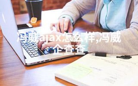 冯威ajax怎么样,冯威企查查