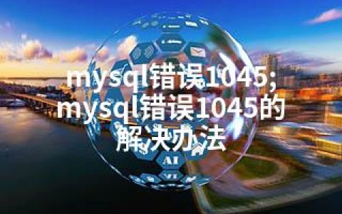 mysql错误1045;mysql错误1045的解决办法