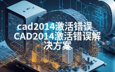 cad2014激活错误_CAD2014激活错误解决方案