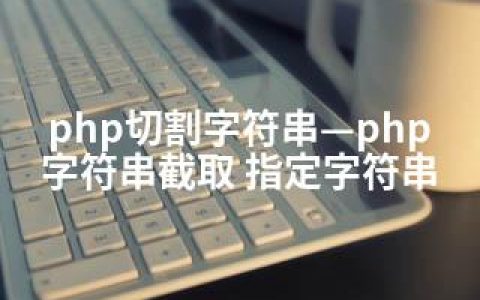 php切割字符串—php字符串截取 指定字符串