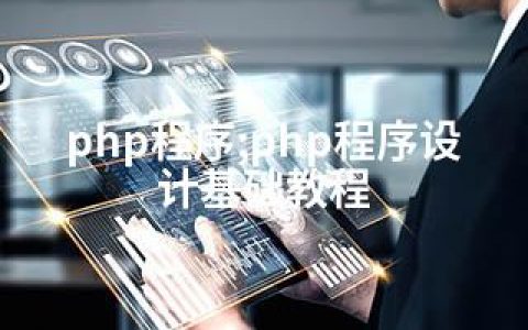php程序;php程序设计基础教程