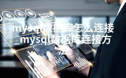 mysql数据库怎么连接_mysql数据库连接方法