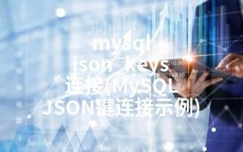 mysql json_keys 连接(MySQL JSON键连接示例)