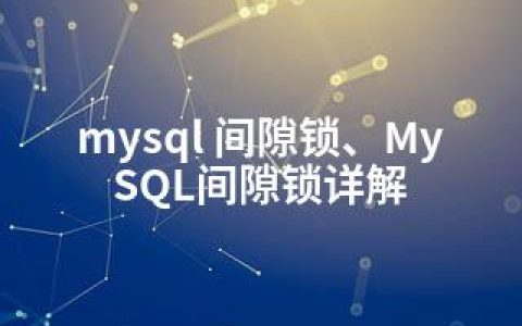 mysql 间隙锁、MySQL间隙锁详解