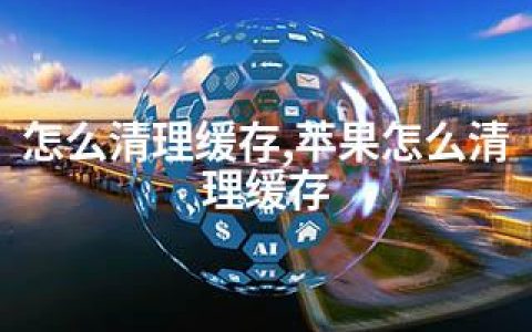 怎么清理缓存,苹果怎么清理缓存