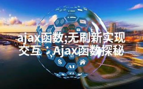 ajax函数;无刷新实现交互：Ajax函数探秘