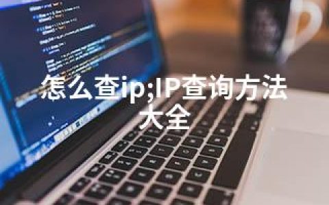 怎么查ip;IP查询方法大全