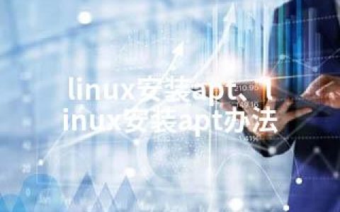 linux安装apt、linux安装apt办法