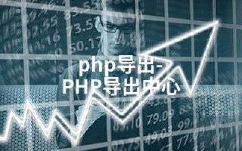 php导出-PHP导出中心