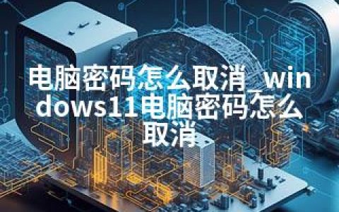 电脑密码怎么取消_windows11电脑密码怎么取消