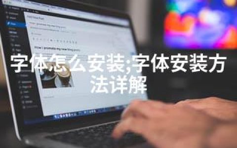 字体怎么安装;字体安装方法详解