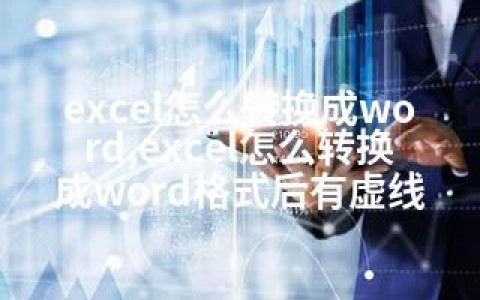 excel怎么转换成word,excel怎么转换成word格式后有虚线