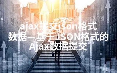 ajax提交json格式数据—基于JSON格式的Ajax数据提交