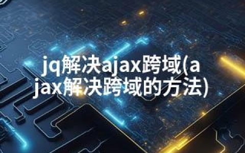 jq解决ajax跨域(ajax解决跨域的方法)