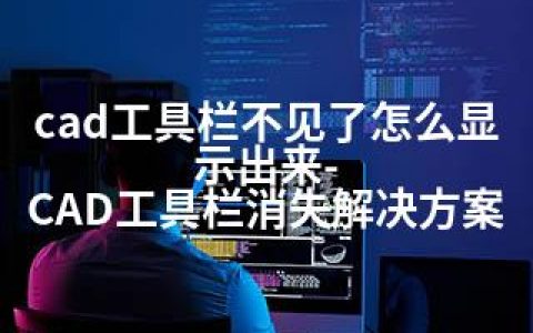 cad工具栏不见了怎么显示出来-CAD工具栏消失解决方案