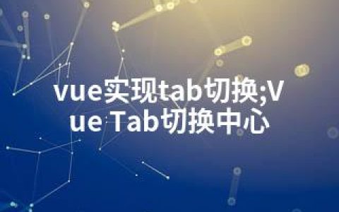 vue实现tab切换;Vue Tab切换中心