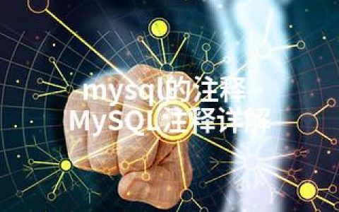mysql的注释-MySQL注释详解