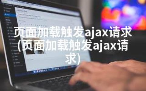 页面加载触发ajax请求(页面加载触发ajax请求)