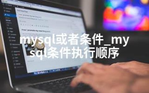 mysql或者条件_mysql条件执行顺序