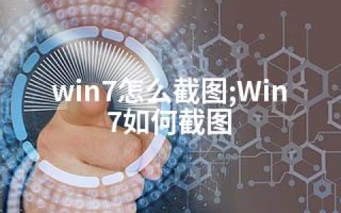 win7怎么截图;Win7如何截图