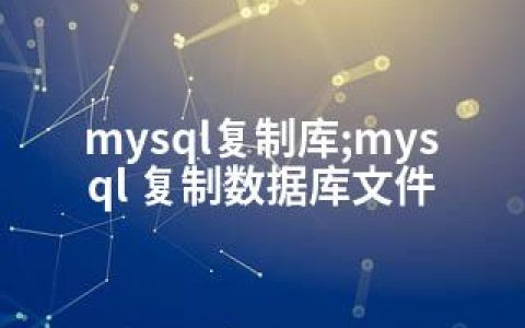 mysql复制库;mysql 复制数据库文件